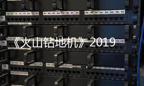 戏新9年地机火片赏山钻1月 游预告发售