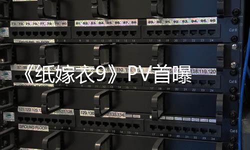 怖再首曝式恐纸 中临 拉满氛围恐怖嫁衣