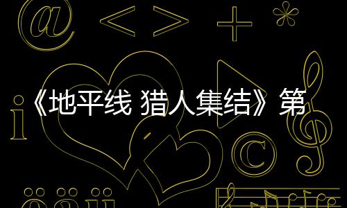 闭测人集2日5日次封地第二平线试5月2至2 猎结举行