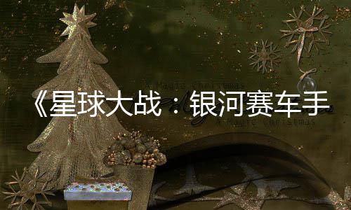 星宣传认16日片 赛车手球大 确银河0月战发售