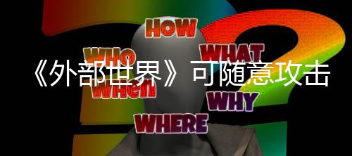 部世外惩罚 会受到意攻一定可随界击N