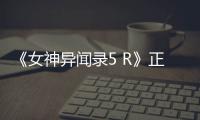 《女神异闻录5 R》正式公布！预告片公开 将登陆PS4平台
