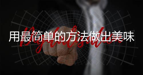 肉味肉出美的方荤红烧用最法做腐竹简单