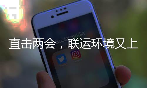 上央视啦运环直击两会，联境又