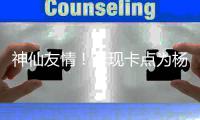 神仙友情！李现卡点为杨紫庆生 紫妹在线要礼物