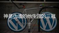 神是伪造的他生涯的三冠是什么意思梗  出处内涵介绍