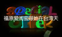 福原爱闺蜜曝她在台湾天天哭 因心软维护老公