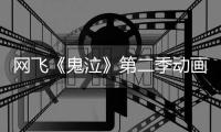网飞《鬼泣》第二季动画新视觉图公开！5月12日开播