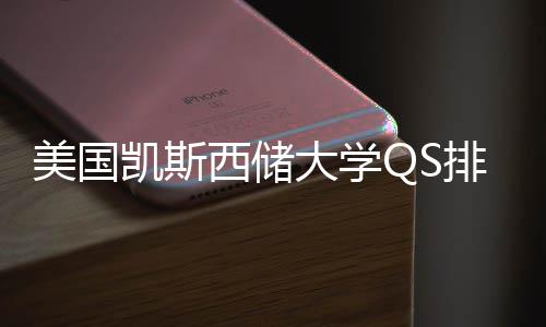 西储向大学排名与专业选择导美国凯斯