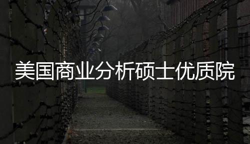 盘点商业硕士优质院校业薪资美国门槛录取分析，附就