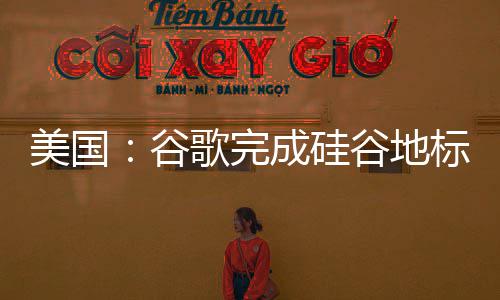 标修成硅程号美国谷歌完谷地复工库一机