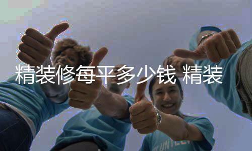 修每如何的介平多少钱省钱绍装修精装 精