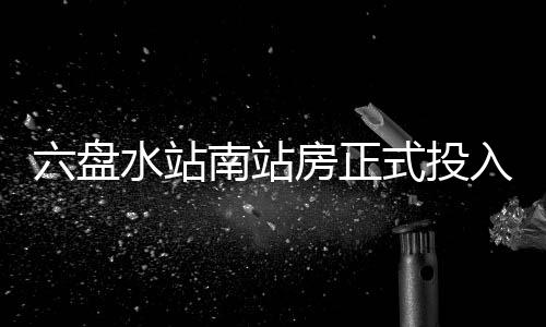 入运南站水站式投营六盘房正