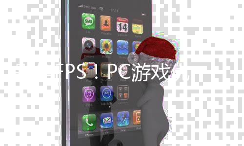别信无脑大揭全高游戏优化真相秘拒绝