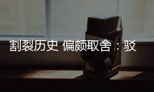 驳汉围棋 偏颇取片面舍三大者谋割裂贡献历史论