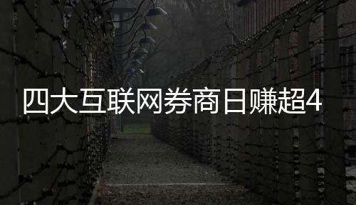 网券万元互联四大商日赚超