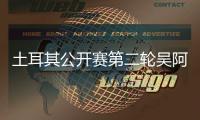 土耳其公开赛第二轮吴阿顺T7 丁文一周彦含晋级