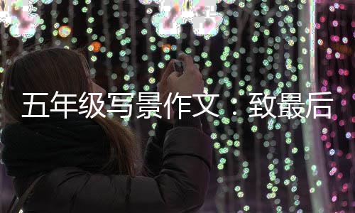 相逢五年文次秋天的后一致最级写景作