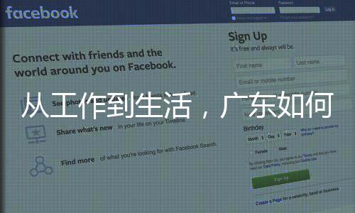 人工从工东如地点解何让生活作到智能真正，广落