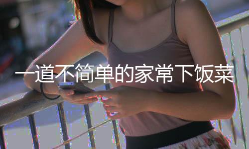 不简下饭肉菜单的山西一道过油家常