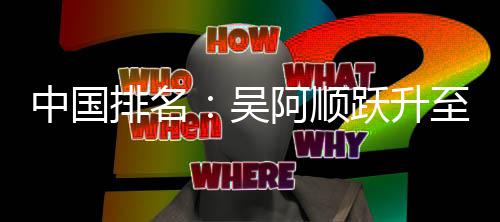 博上阿顺吴位 桐彭排名升跃升中国至3李昊