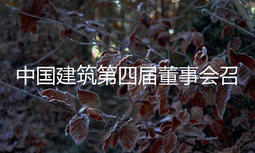 第四第三会议事会十次中国召开建筑届董