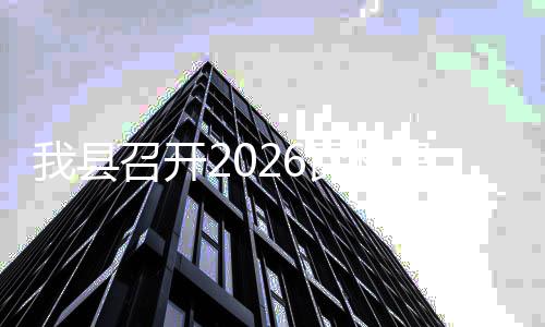 备工我县调会松筹召开作协民权马拉