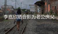 李嘉欣晒合影为老公庆父亲节 十岁儿子近照曝光
