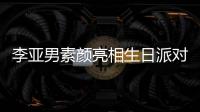 李亚男素颜亮相生日派对 一家三口同吹蜡烛好有爱