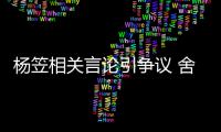 杨笠相关言论引争议 舍得酒业：公司与其无商业合作关系