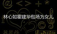 林心如霍建华包场为女儿庆生 霍建华忙着招呼亲友宾客