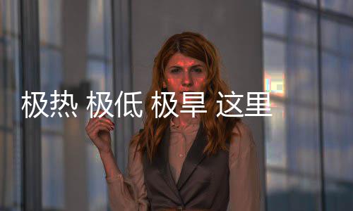 文明藏厚低这重的密码里蕴极热 极极旱