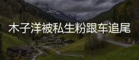木子洋被私生粉跟车追尾受伤 木子洋车祸事件始末