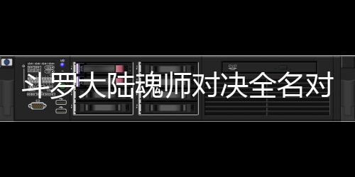 容斗罗大陆对决对决魂师配阵水冰全名么搭儿怎