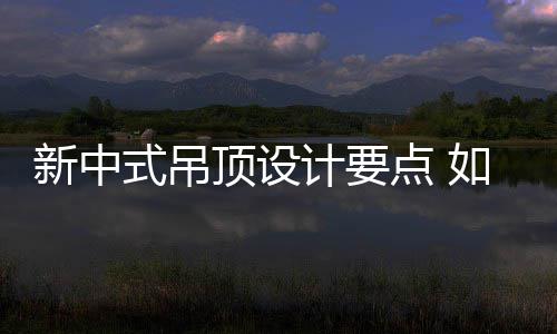 新中新中如何顶设点 顶式吊设计式吊计要
