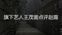旗下艺人王茂蕾点评赵露思 于正怒怼：你有病吧！凑热闹