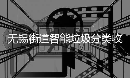 醒无锡动感收集应语音提智能垃圾分类房自街道