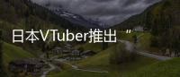 日本VTuber推出“女友体验”计划！月费10万陪玩陪聊