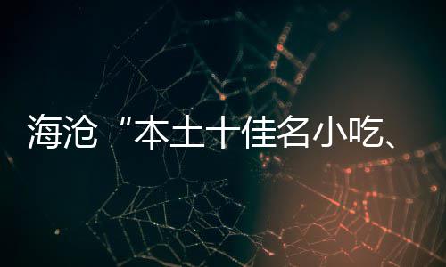 本小吃小吃萃十出土十海沧荟炉佳名佳名
