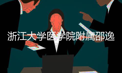 大学属邵医学院附逸夫医院浙江质子治疗中心开工