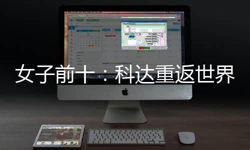 八女子宁排达重前十一 殷若名第返世科界第