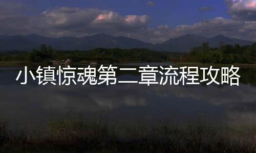 小镇程攻第二章流略惊魂
