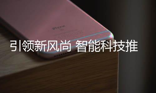 新风推进尚 社区引领智能垃圾分类科技