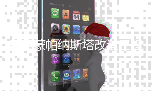 巴黎纳斯程启塔改动造工蒙帕