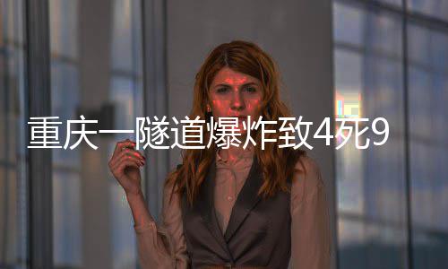 道爆4死9伤一隧重庆炸致