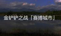 金铲铲之战「赛博城市」赛季4月10日上线