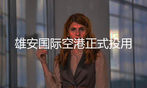 雄安投用正式国际空港