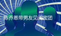 陈乔恩带男友见闺蜜团 深夜同看电影开心合影