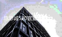 陈思诚520官宣离婚 前天带性感美女回酒店彻夜未出