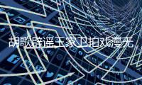 胡歌辟谣王家卫拍戏漫无目的 称导演给演员很大的空间